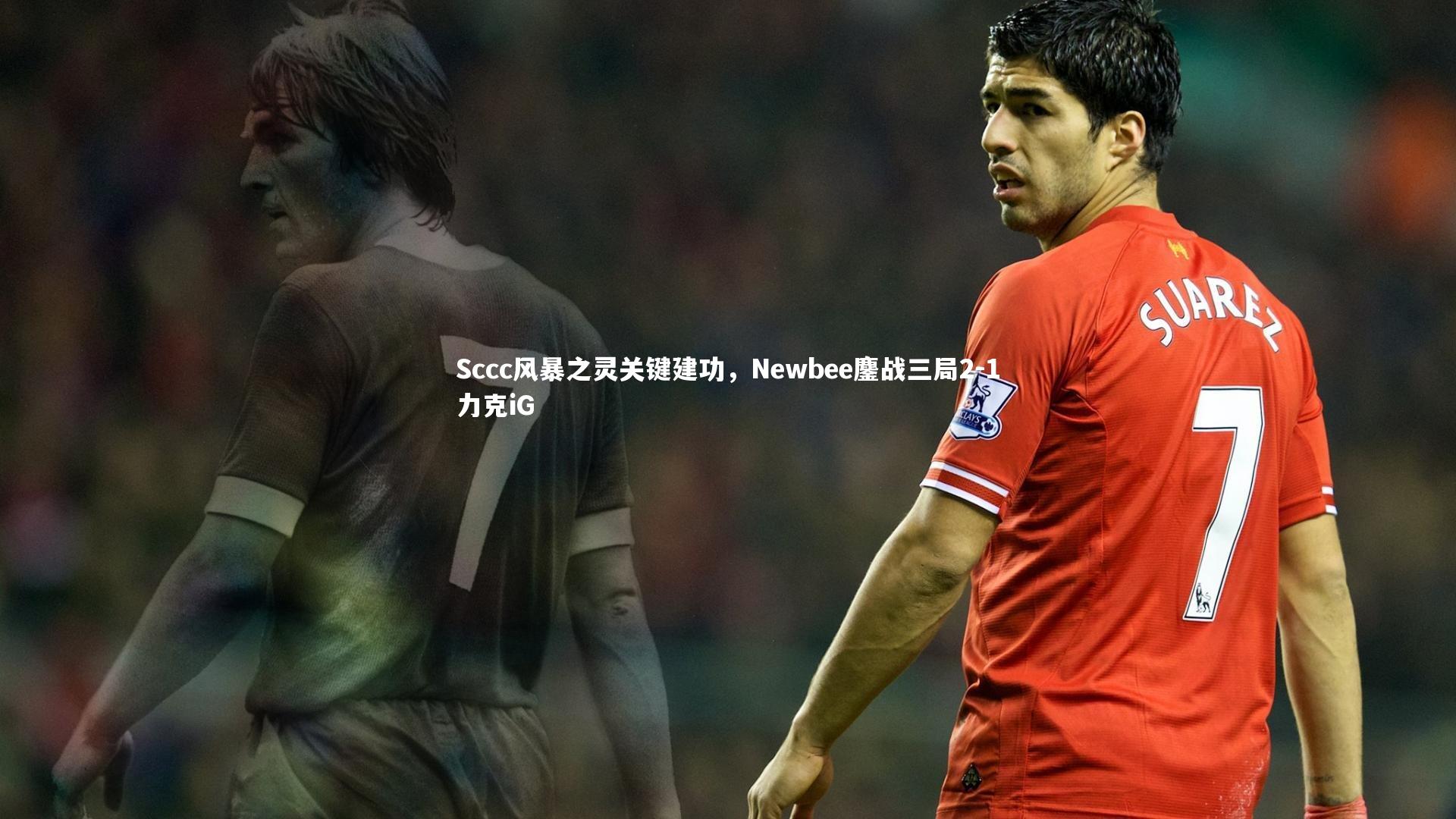 开云体育官网：Sccc风暴之灵关键建功，Newbee鏖战三局2-1力克iG