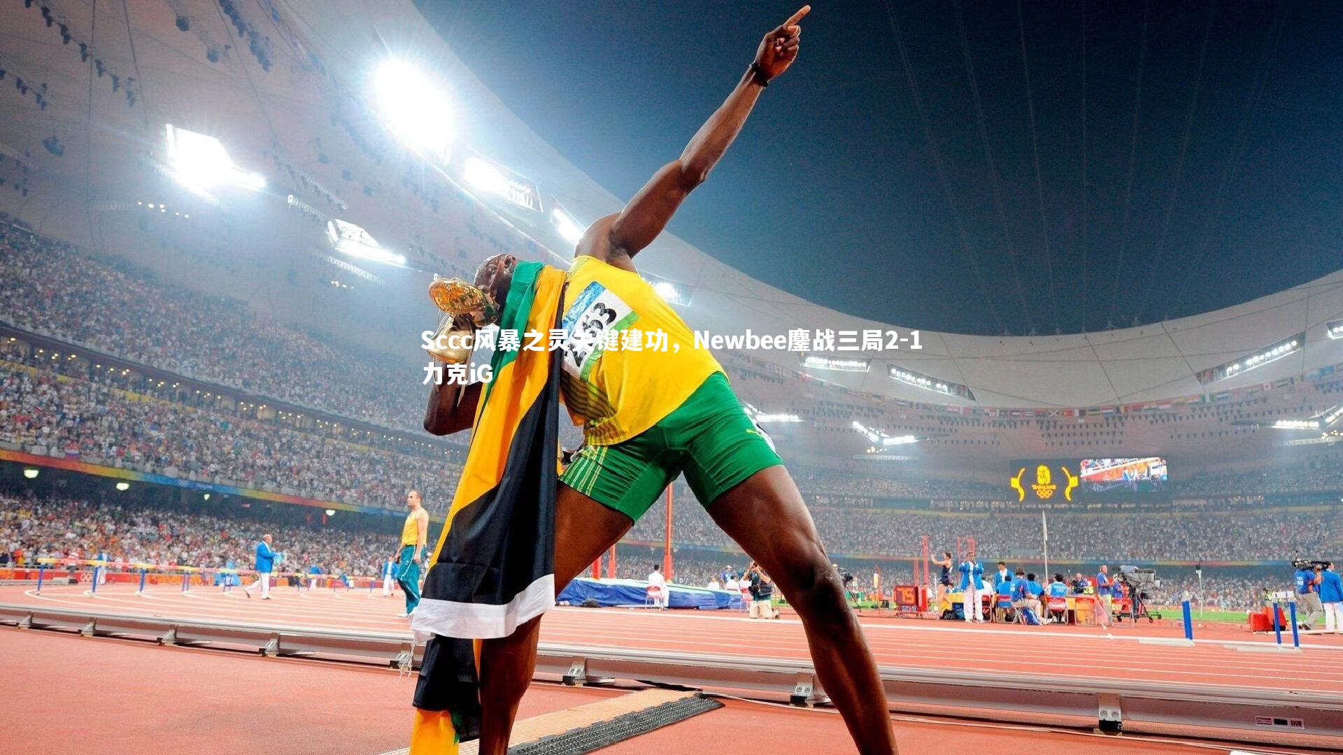 Sccc风暴之灵关键建功，Newbee鏖战三局2-1力克iG