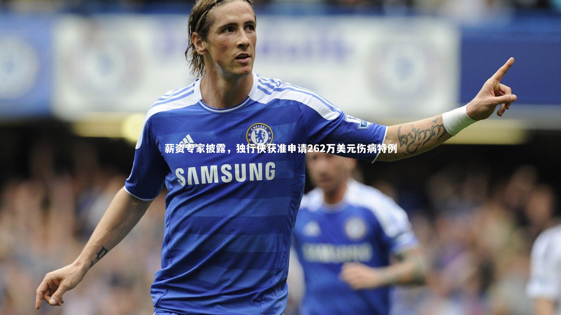 【开云体育官网】薪资专家披露，独行侠获准申请262万美元伤病特例