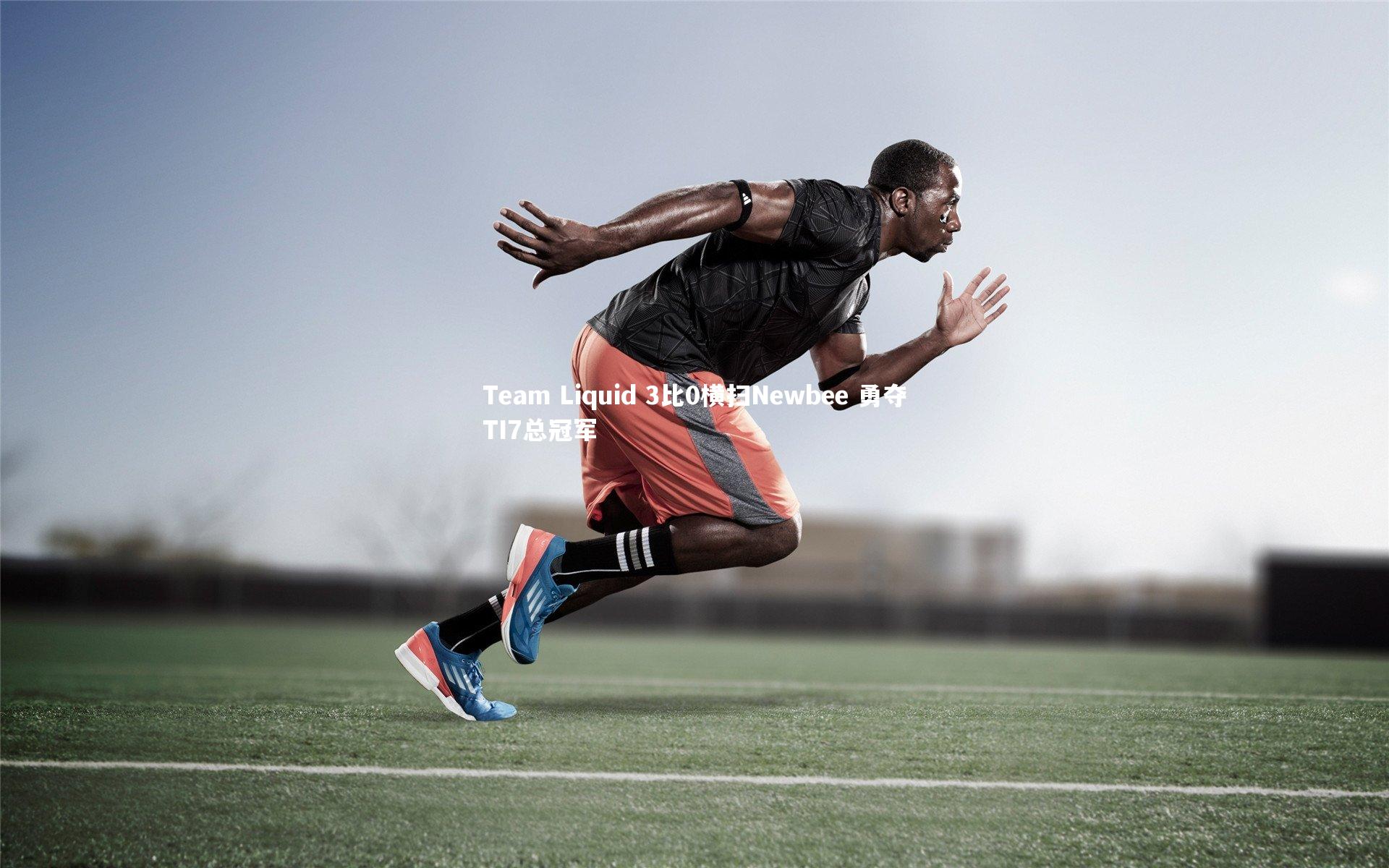 开云体育-Team Liquid 3比0横扫Newbee 勇夺TI7总冠军