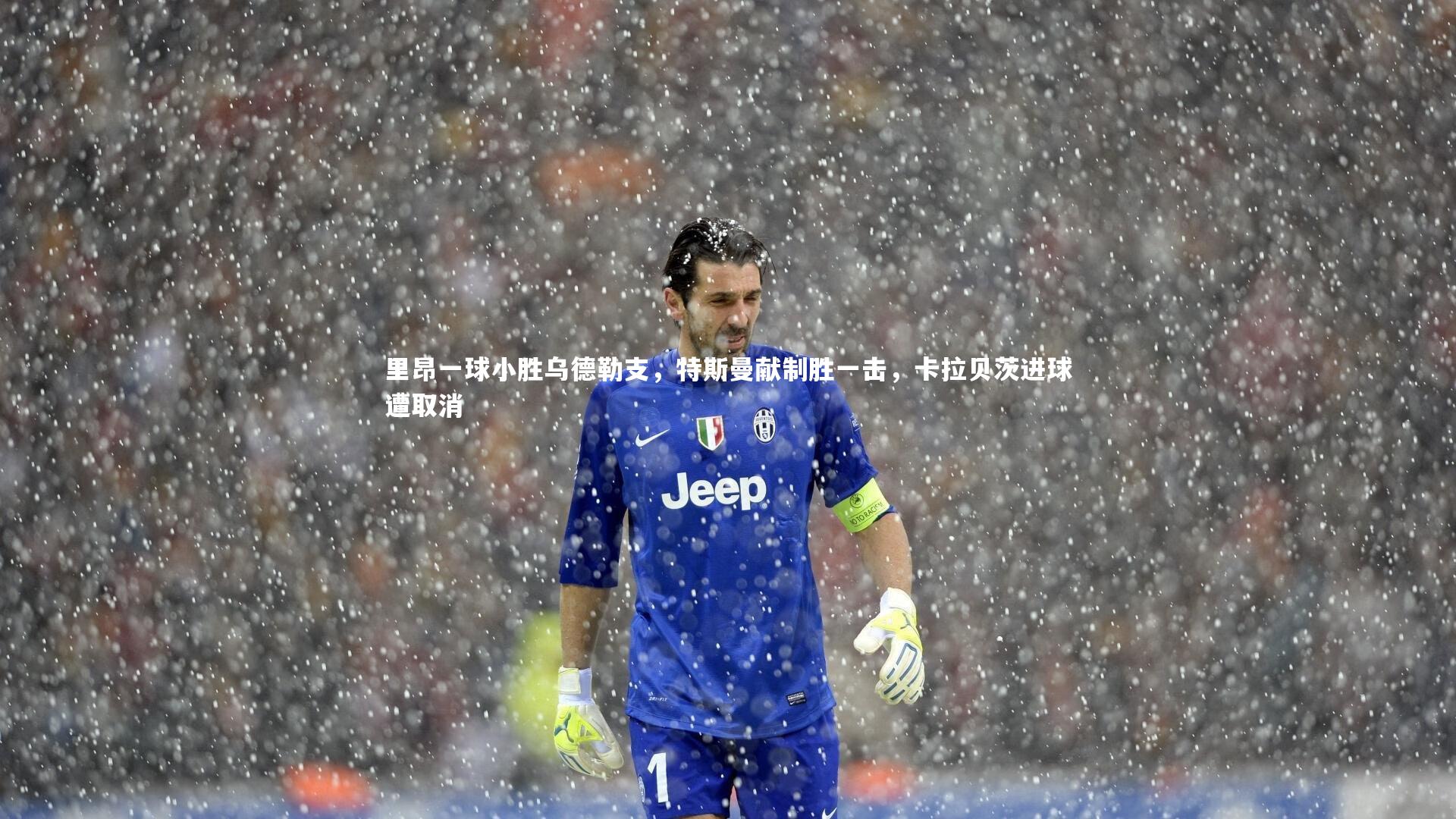 KAIYUN开云|里昂一球小胜乌德勒支，特斯曼献制胜一击，卡拉贝茨进球遭取消