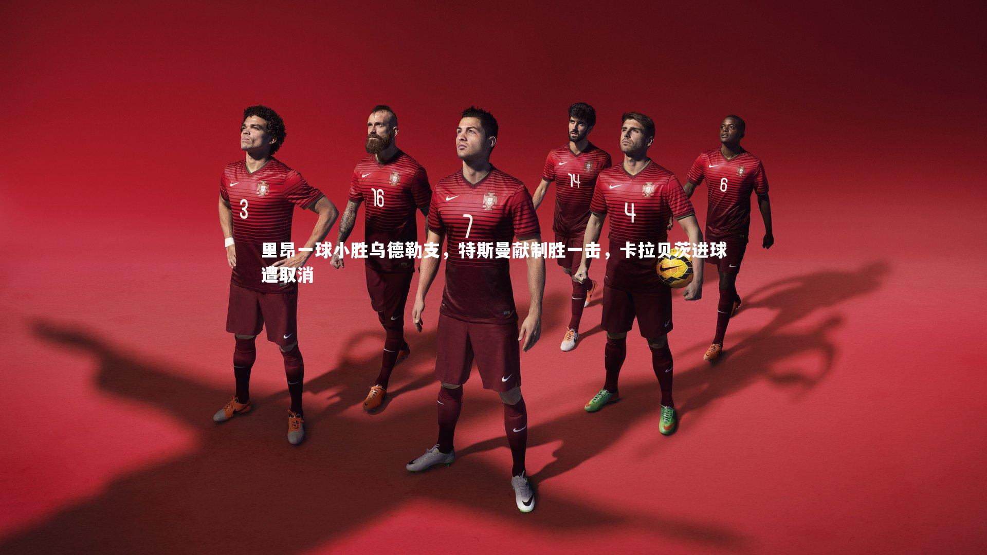 里昂一球小胜乌德勒支，特斯曼献制胜一击，卡拉贝茨进球遭取消