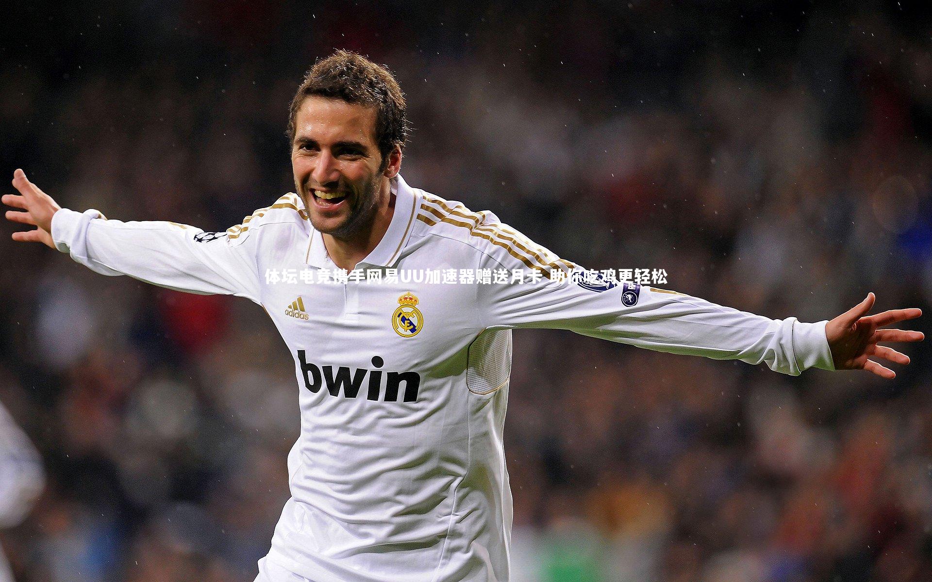 开云体育官网_体坛电竞携手网易UU加速器赠送月卡 助你吃鸡更轻松