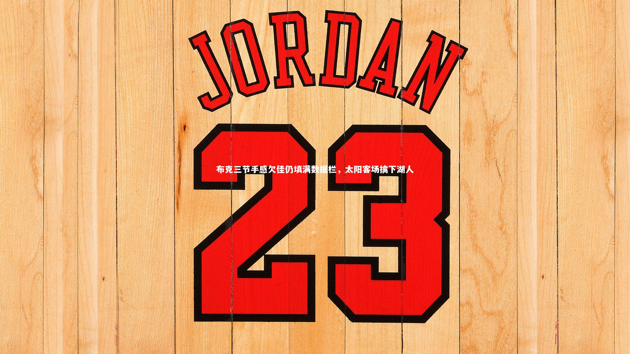 【开云体育平台】布克三节手感欠佳仍填满数据栏，太阳客场擒下湖人