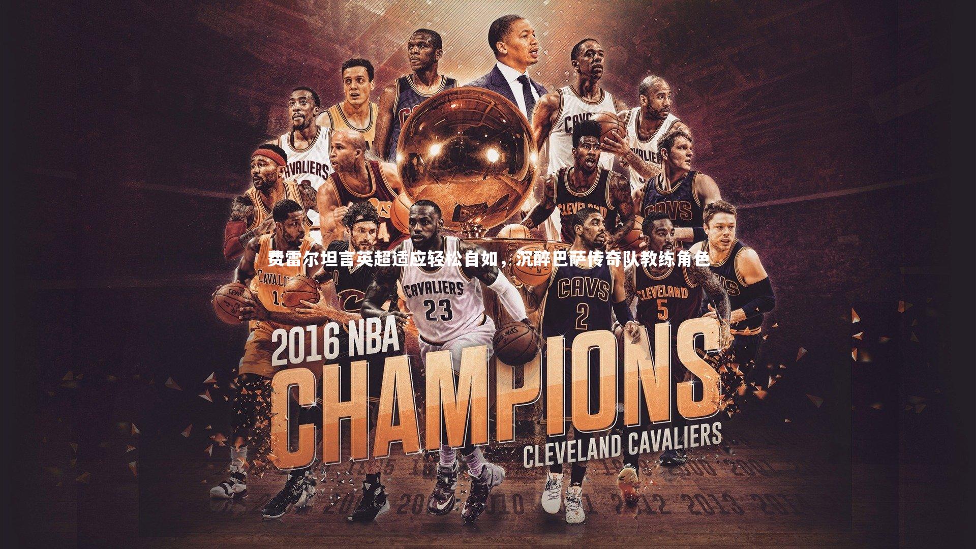 开云体育官网|费雷尔坦言英超适应轻松自如，沉醉巴萨传奇队教练角色