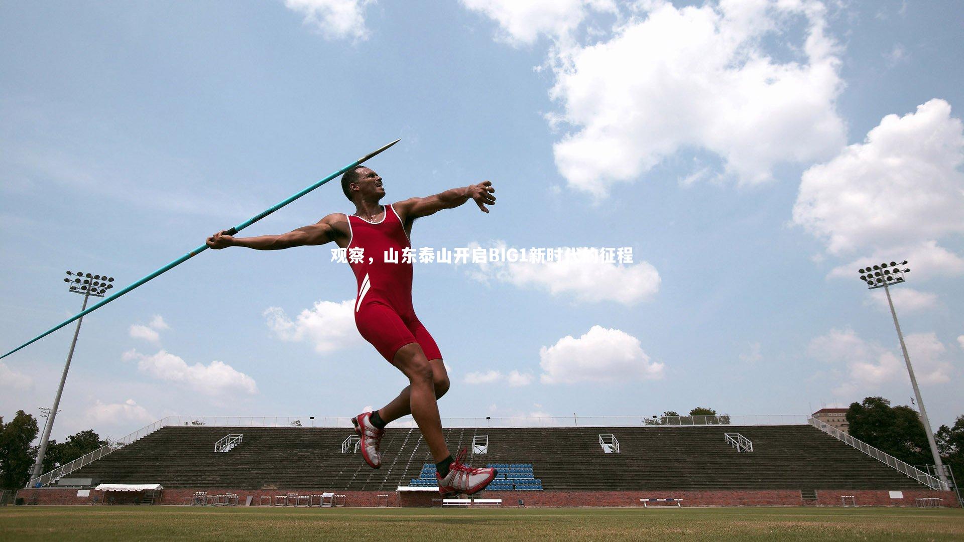 【开云体育官网】观察，山东泰山开启BIG1新时代的征程