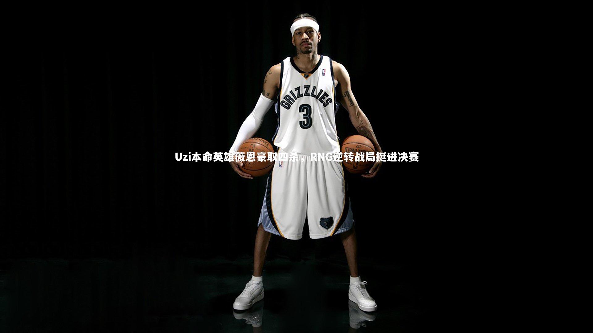 开云体育平台_Uzi本命英雄薇恩豪取四杀，RNG逆转战局挺进决赛