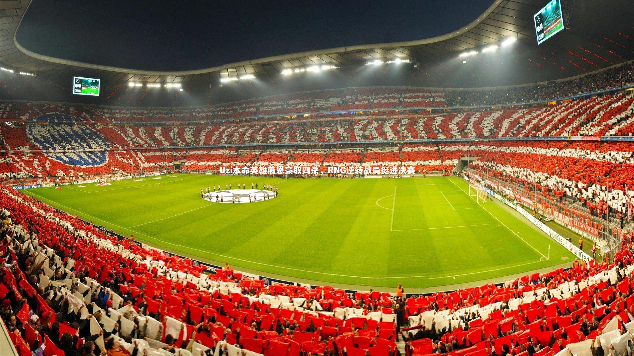 Uzi本命英雄薇恩豪取四杀，RNG逆转战局挺进决赛