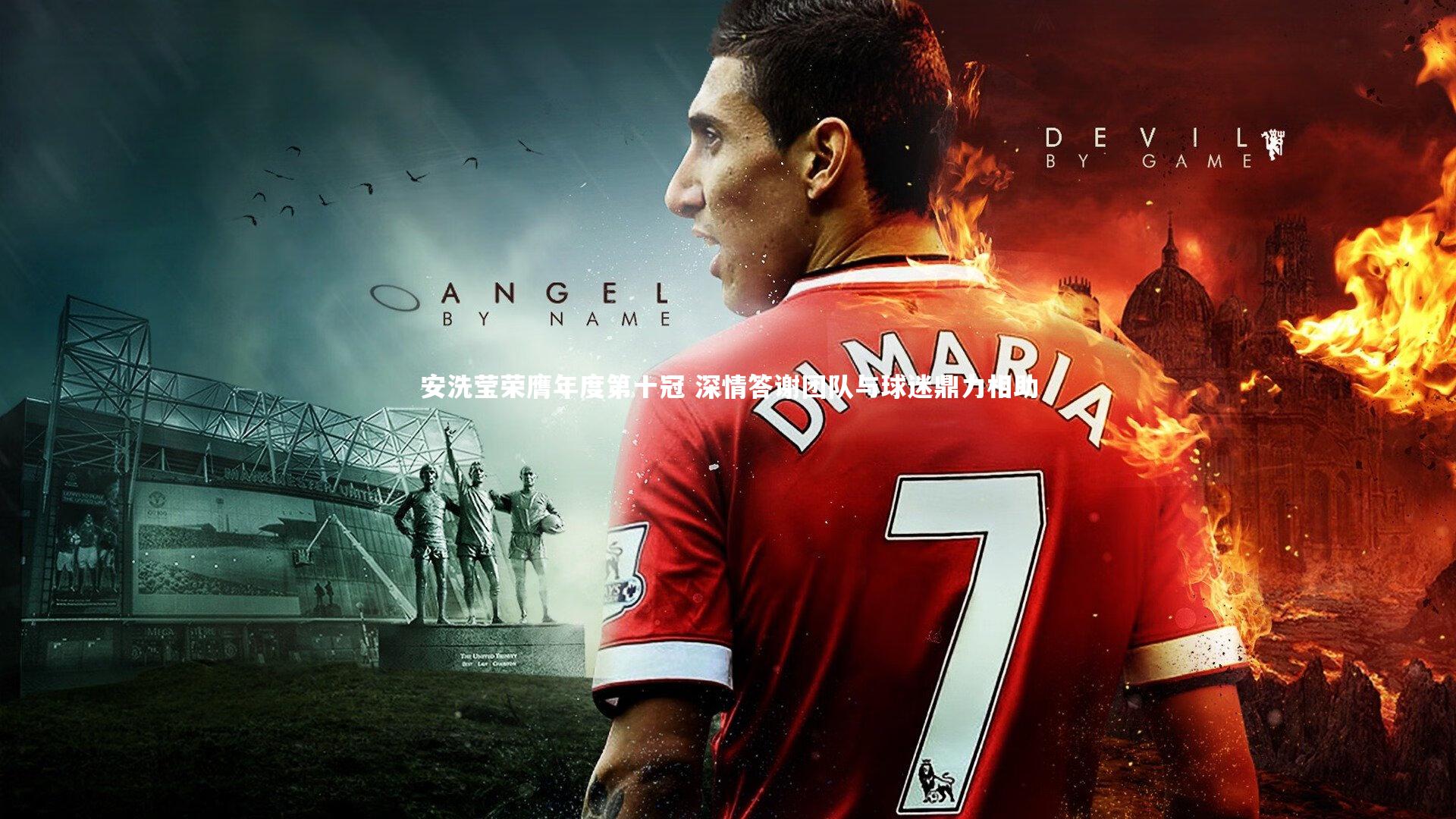 安洗莹荣膺年度第十冠 深情答谢团队与球迷鼎力相助