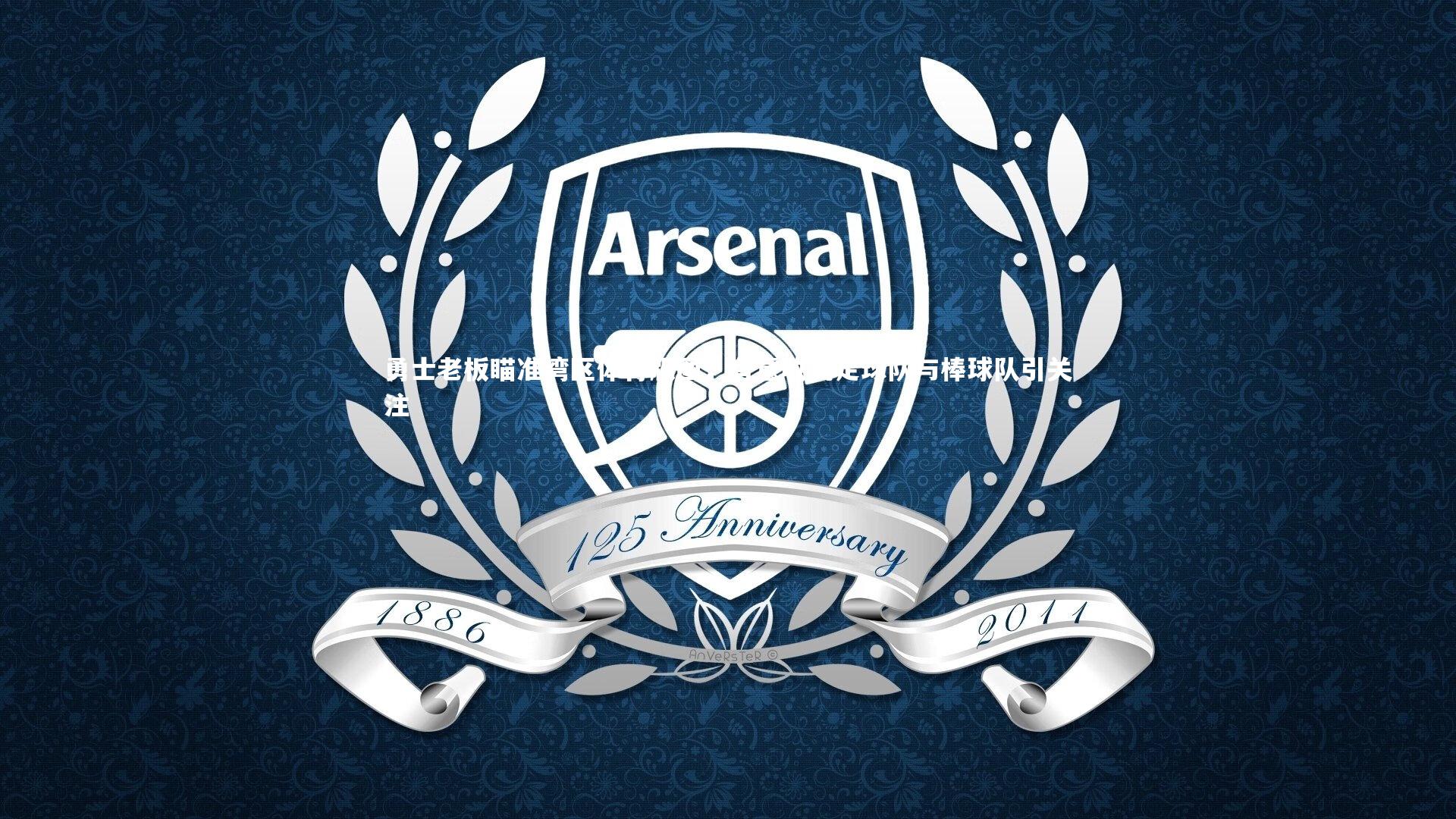 勇士老板瞄准湾区体育版图，有意收购足球队与棒球队引关注