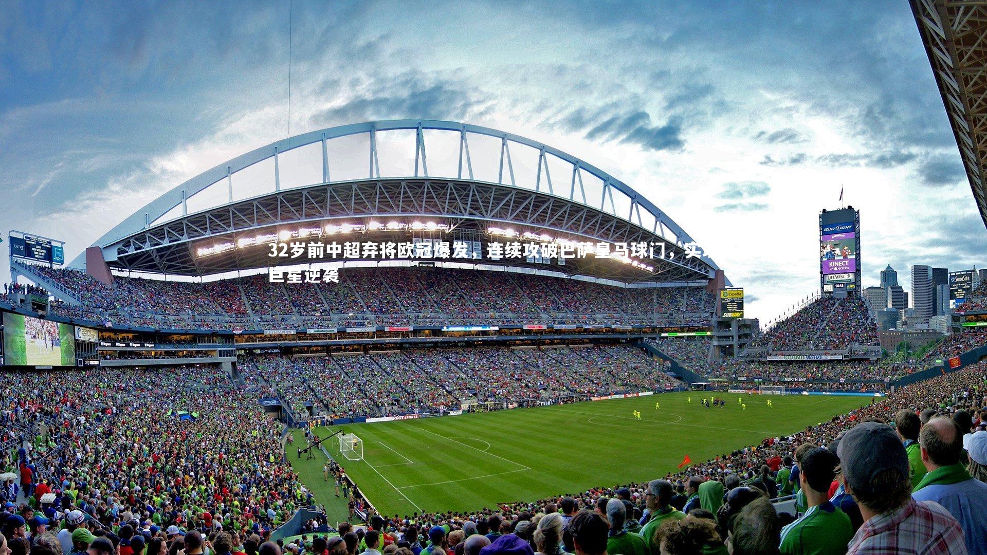 32岁前中超弃将欧冠爆发，连续攻破巴萨皇马球门，实现巨星逆袭