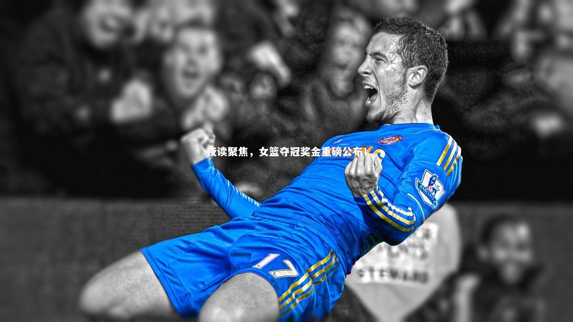 夜读聚焦，女篮夺冠奖金重磅公布！