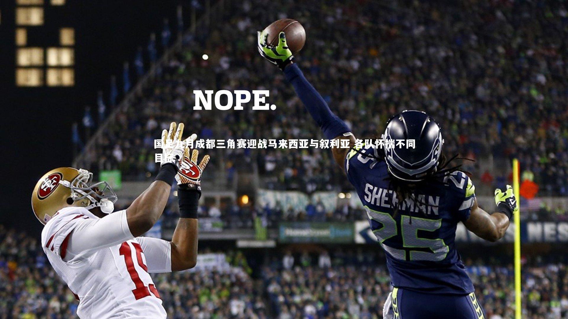 国足九月成都三角赛迎战马来西亚与叙利亚 各队怀揣不同目标