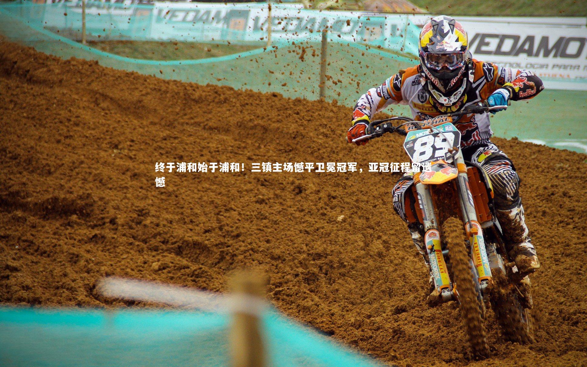 开云体育官网_终于浦和始于浦和！三镇主场憾平卫冕冠军，亚冠征程留遗憾