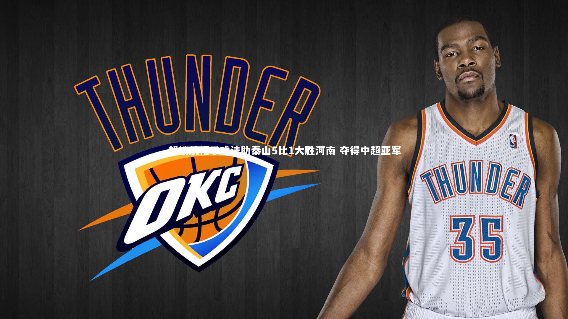 【开云体育平台】胡靖航帽子戏法助泰山5比1大胜河南 夺得中超亚军