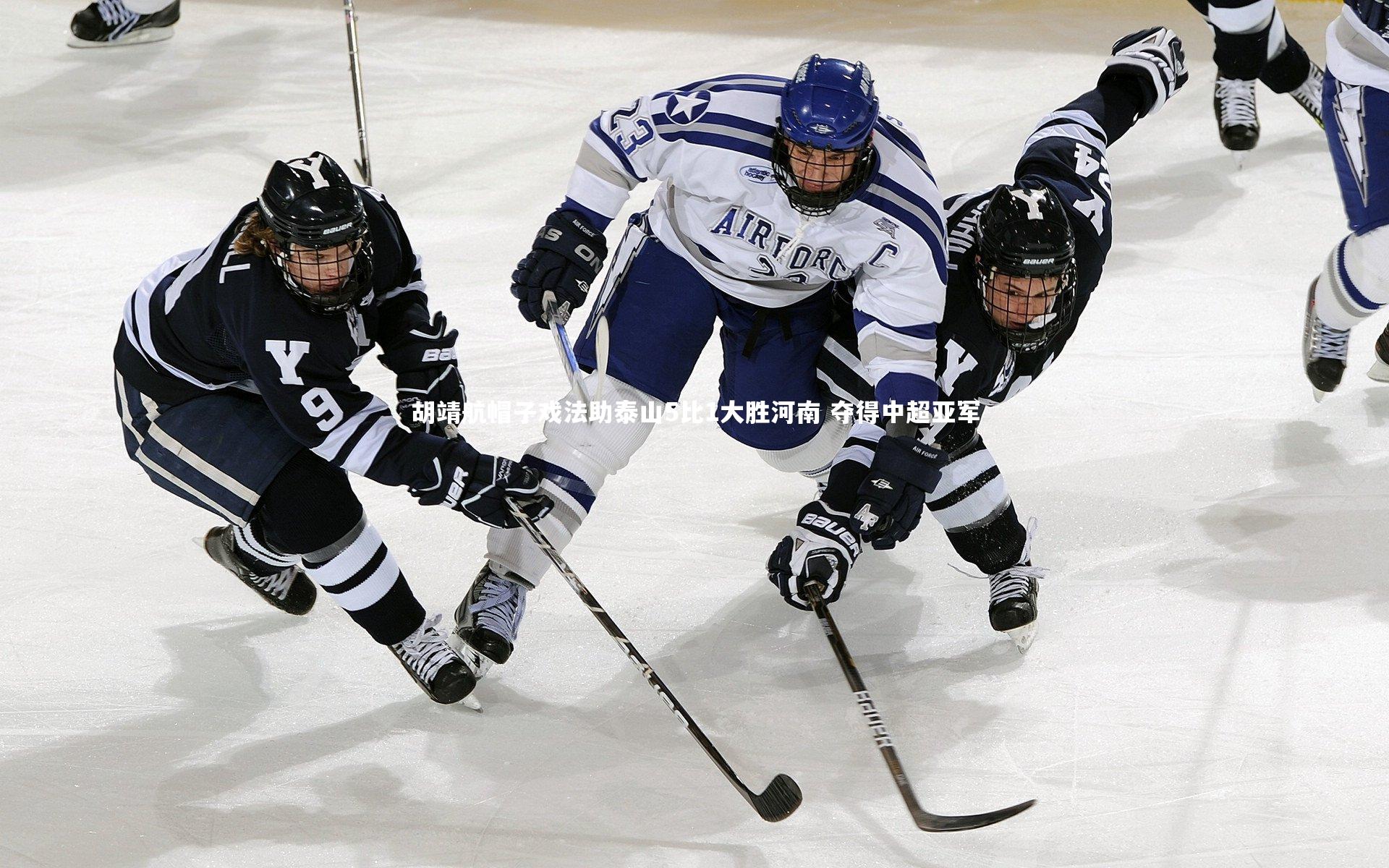 胡靖航帽子戏法助泰山5比1大胜河南 夺得中超亚军