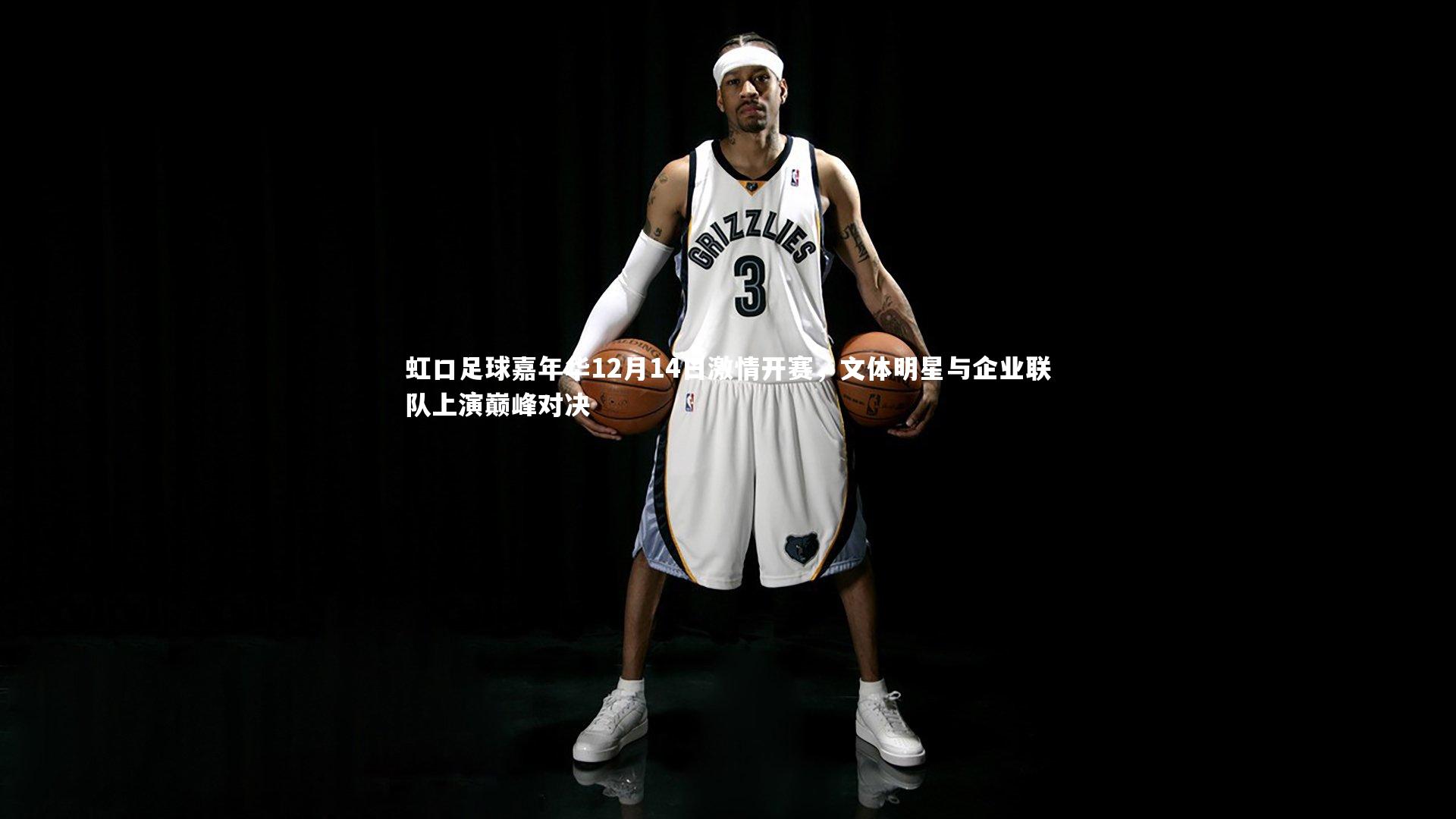 【KAIYUN开云】虹口足球嘉年华12月14日激情开赛，文体明星与企业联队上演巅峰对决