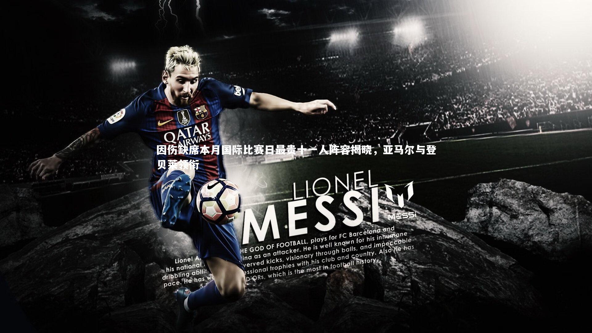 因伤缺席本月国际比赛日最贵十一人阵容揭晓，亚马尔与登贝莱领衔