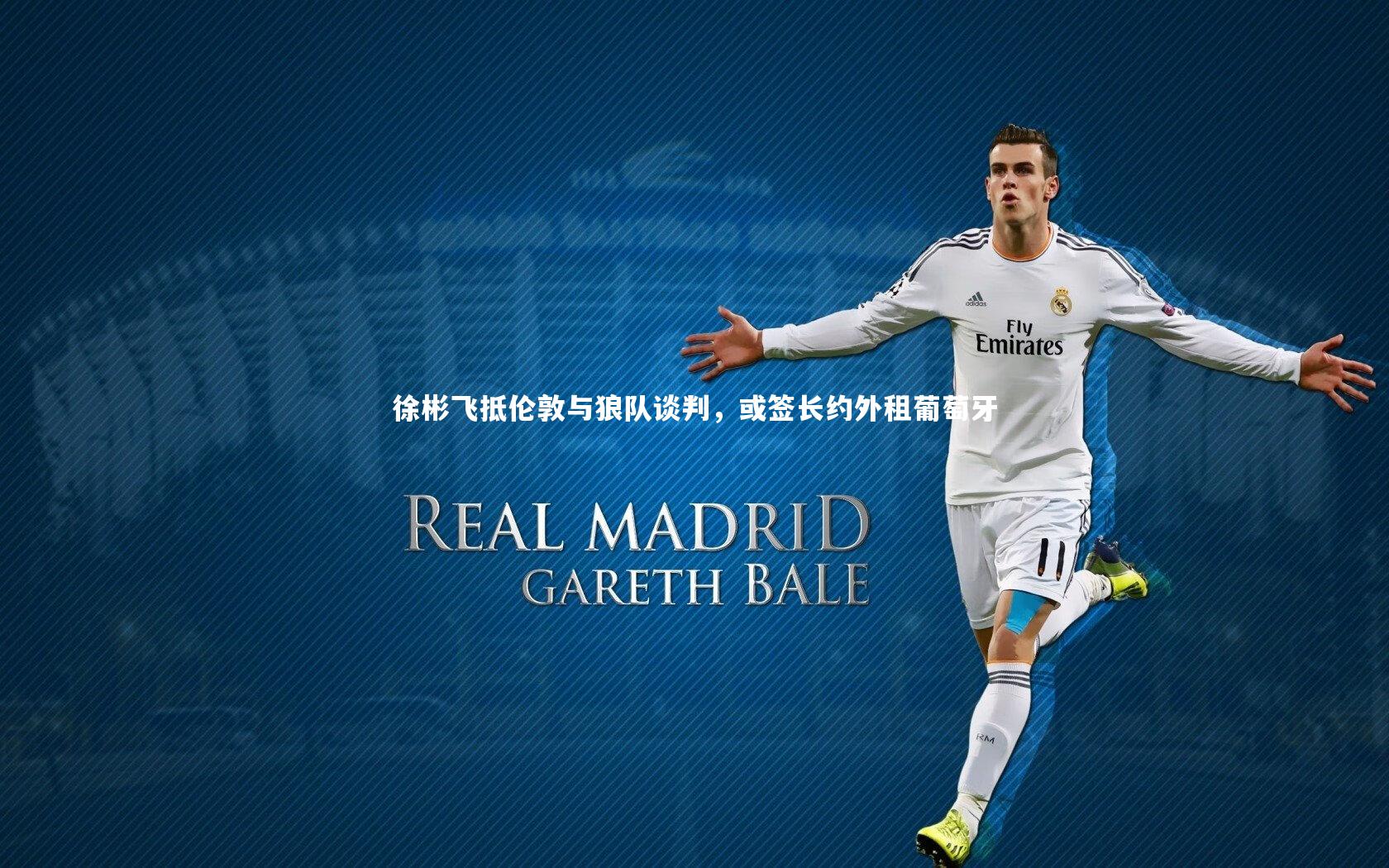 徐彬飞抵伦敦与狼队谈判，或签长约外租葡萄牙