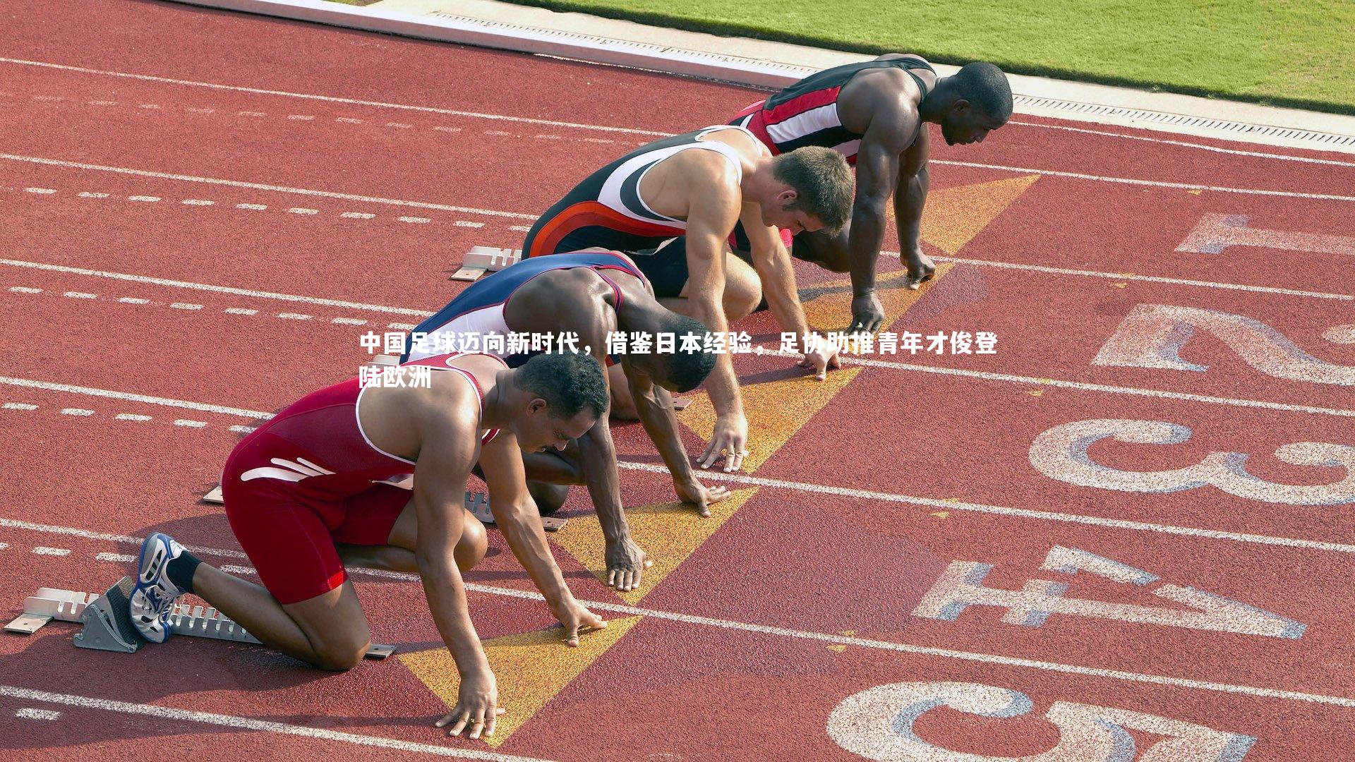 KAIYUN开云：中国足球迈向新时代，借鉴日本经验，足协助推青年才俊登陆欧洲