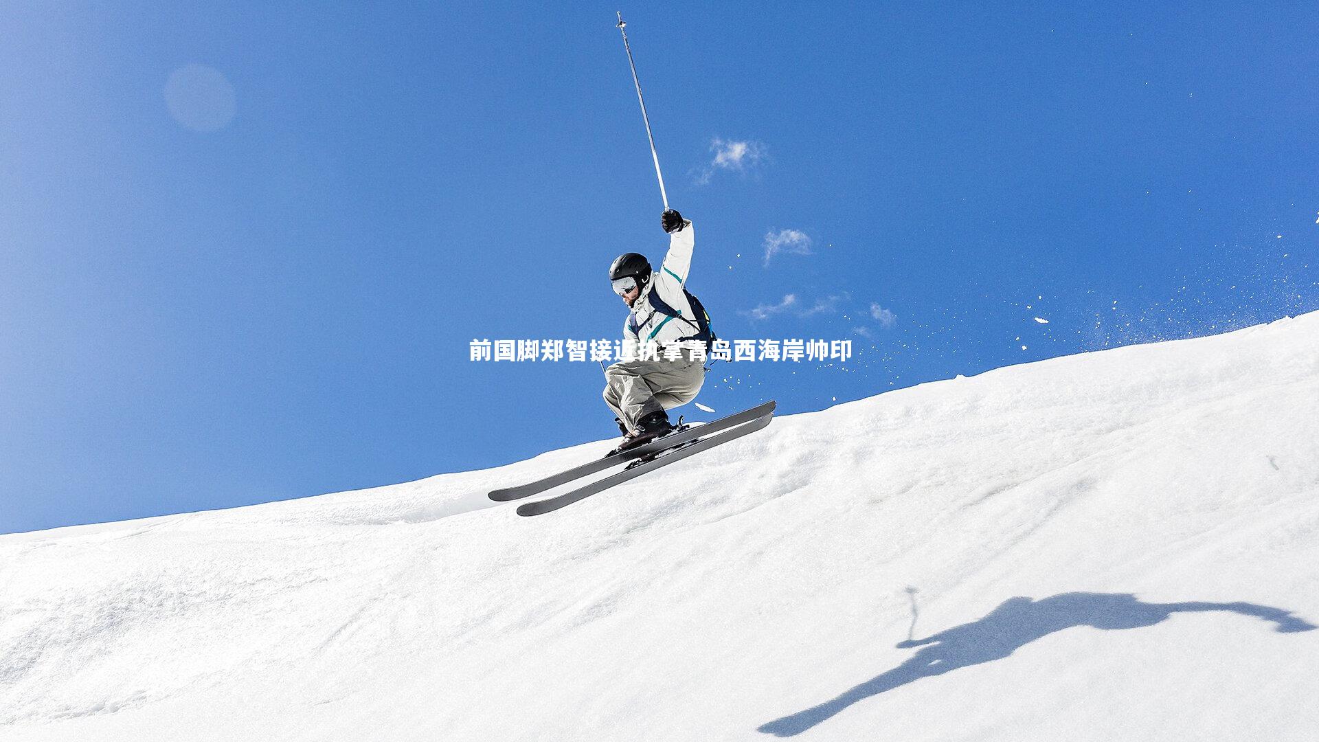 前国脚郑智接近执掌青岛西海岸帅印