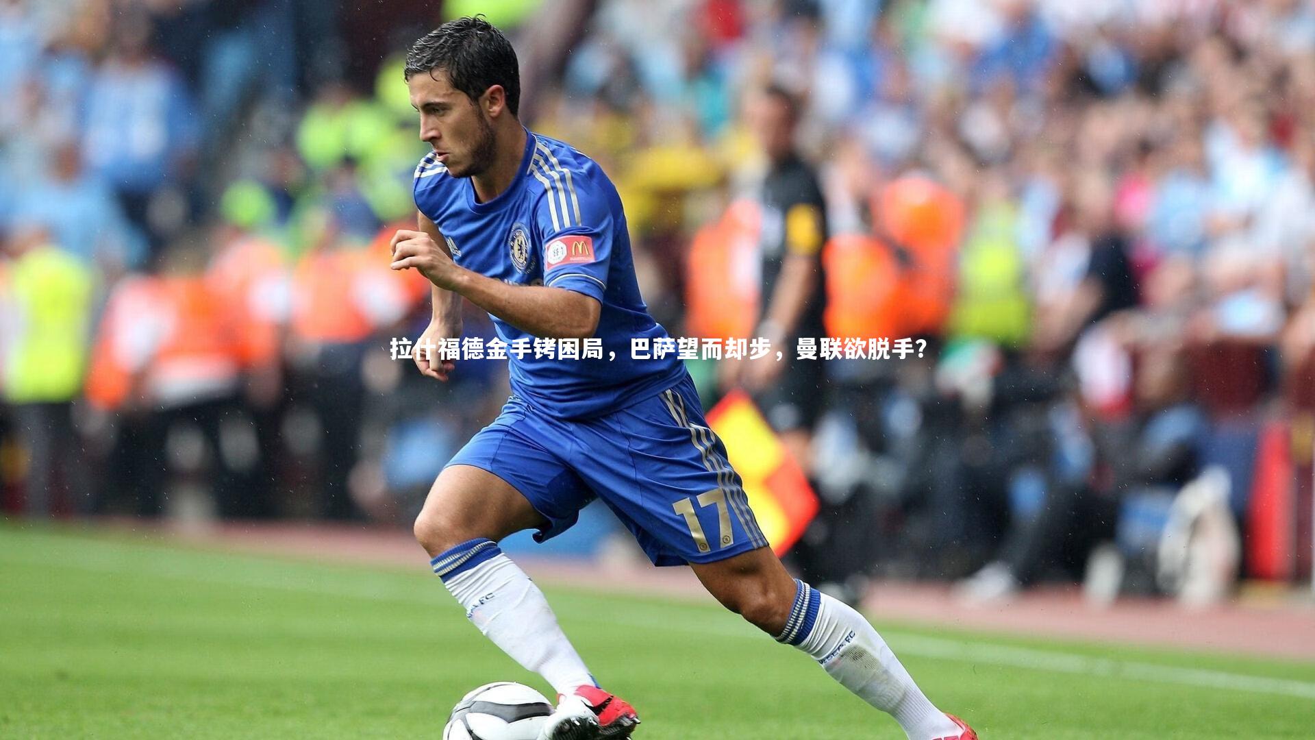 拉什福德金手铐困局，巴萨望而却步，曼联欲脱手？