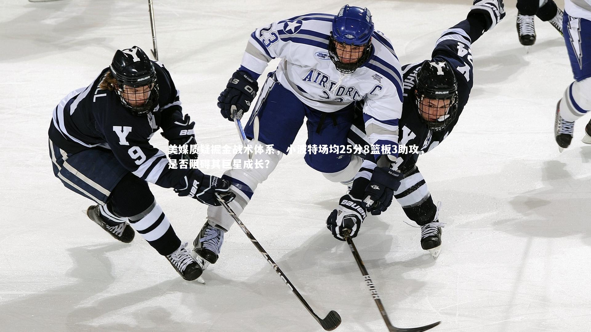 美媒质疑掘金战术体系，小波特场均25分8篮板3助攻，是否阻碍其巨星成长？