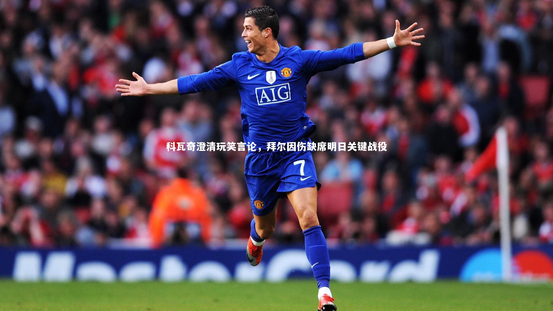 开云体育_科瓦奇澄清玩笑言论，拜尔因伤缺席明日关键战役