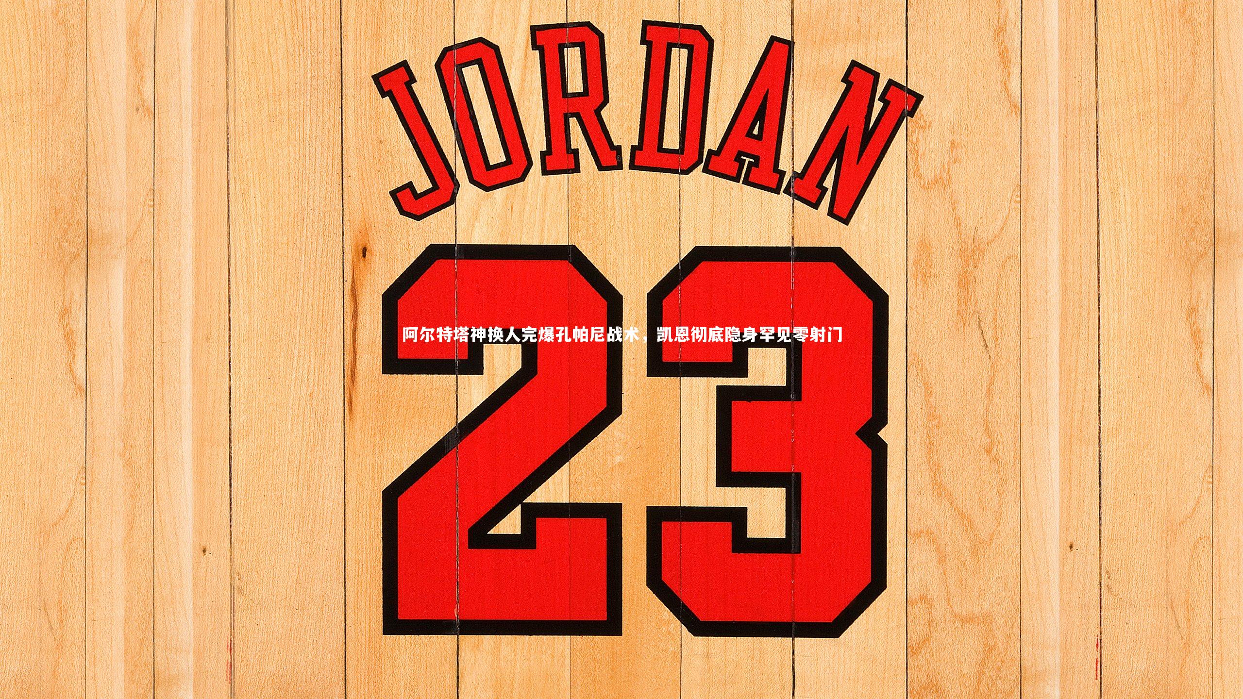 阿尔特塔神换人完爆孔帕尼战术，凯恩彻底隐身罕见零射门