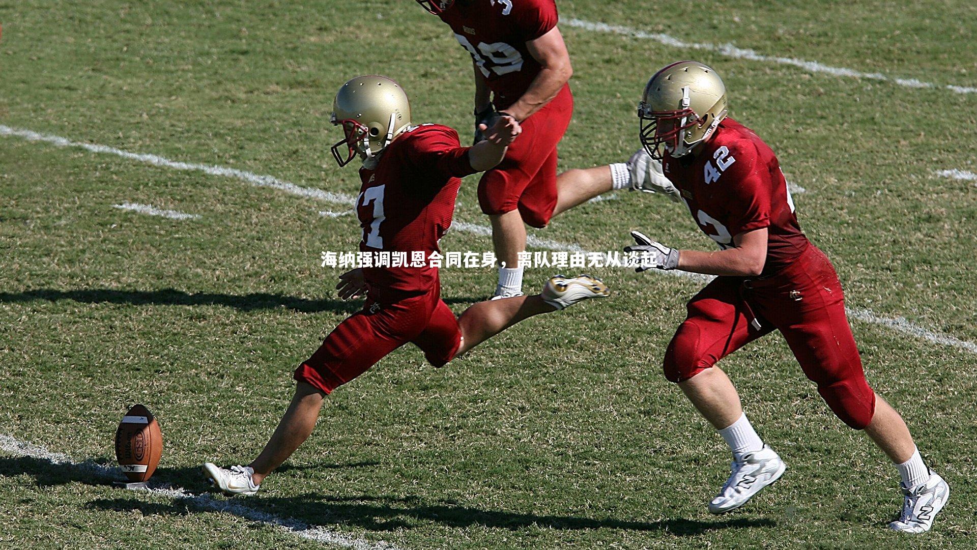 【开云体育】海纳强调凯恩合同在身，离队理由无从谈起