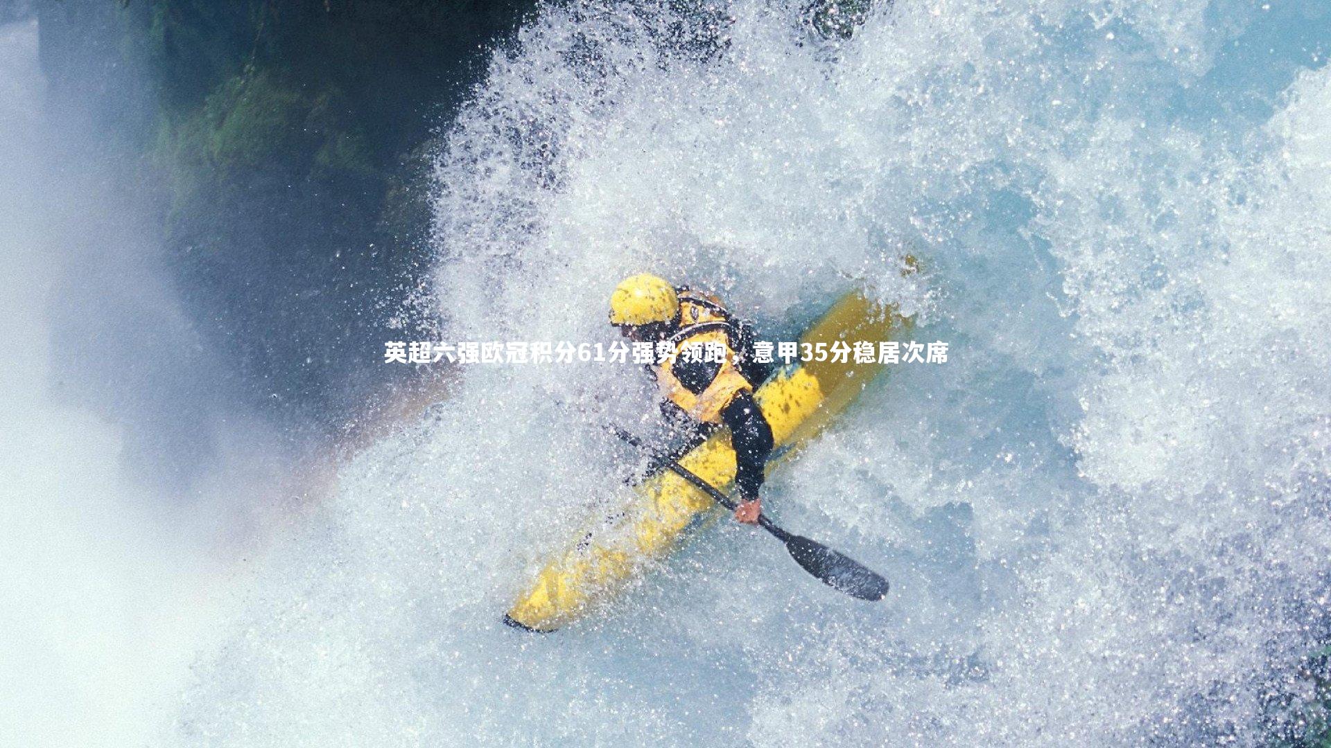 英超六强欧冠积分61分强势领跑，意甲35分稳居次席