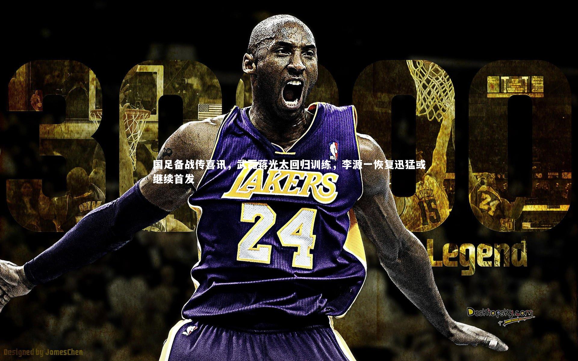 国足备战传喜讯，武磊蒋光太回归训练，李源一恢复迅猛或继续首发