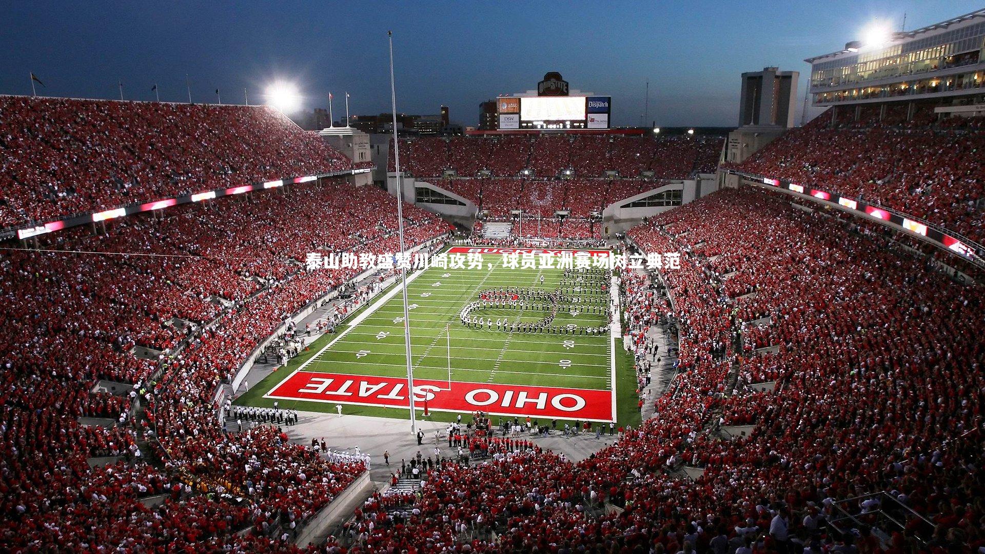 泰山助教盛赞川崎攻势，球员亚洲赛场树立典范