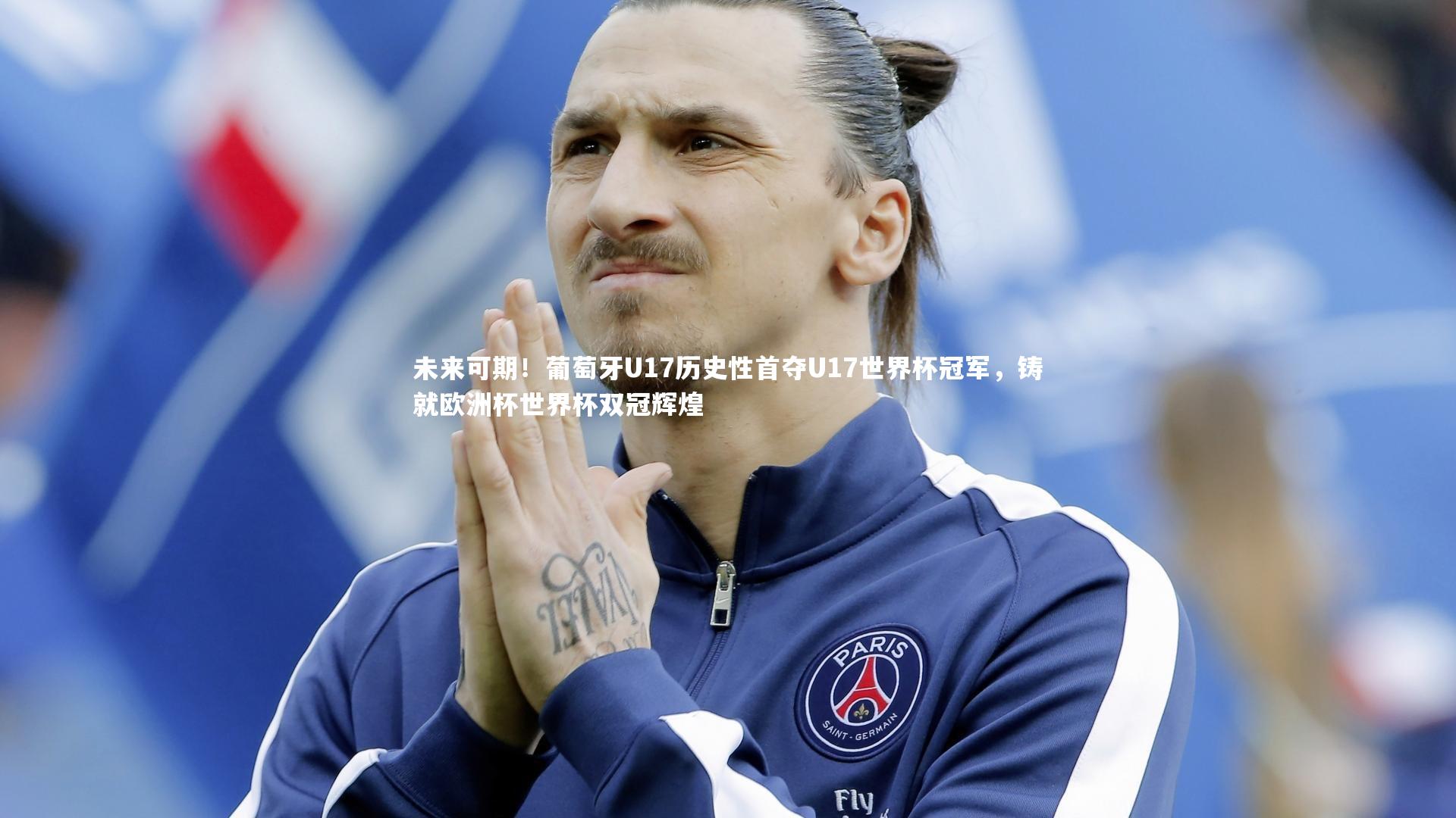 未来可期！葡萄牙U17历史性首夺U17世界杯冠军，铸就欧洲杯世界杯双冠辉煌