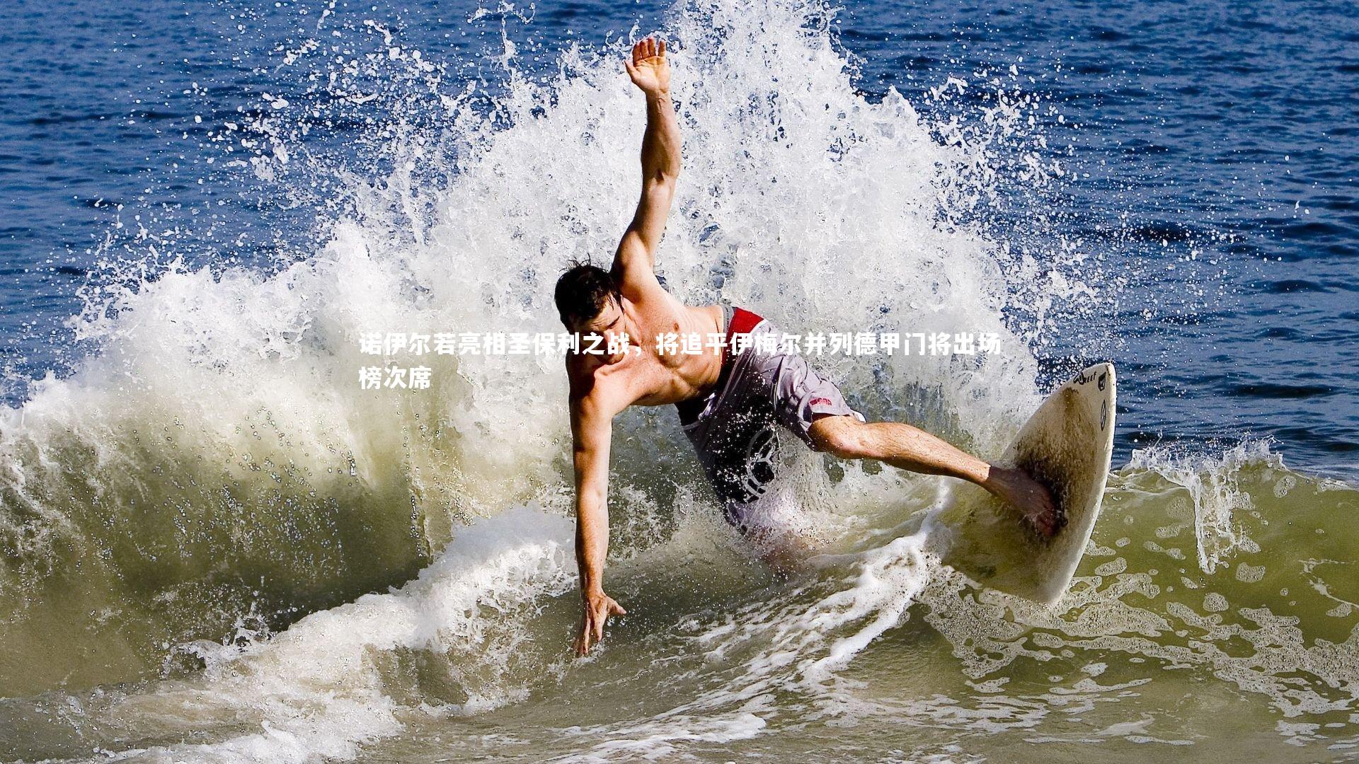 诺伊尔若亮相圣保利之战，将追平伊梅尔并列德甲门将出场榜次席