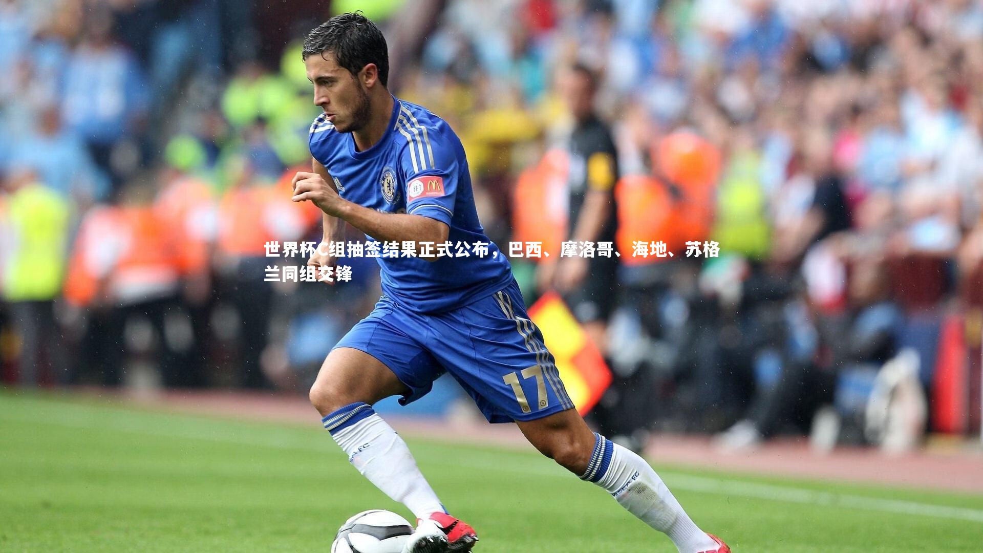 【开云体育平台】世界杯C组抽签结果正式公布，巴西、摩洛哥、海地、苏格兰同组交锋