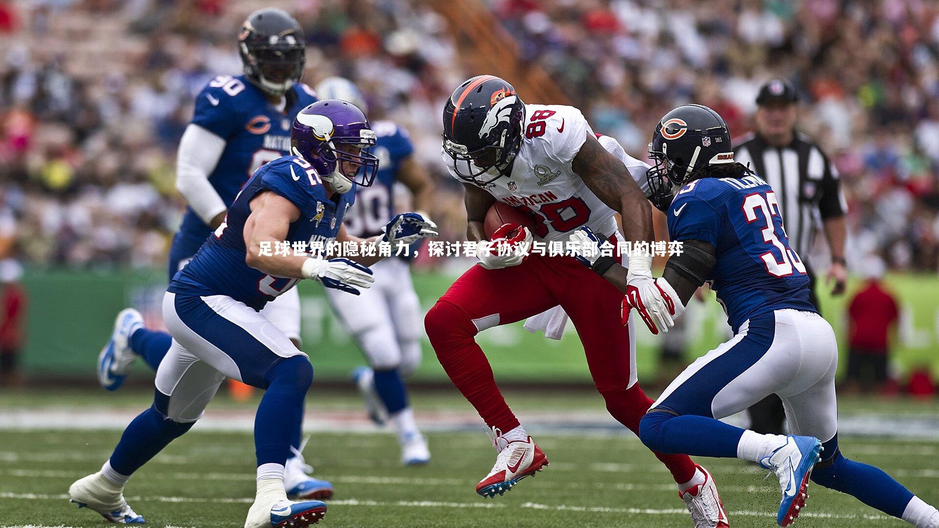 足球世界的隐秘角力，探讨君子协议与俱乐部合同的博弈