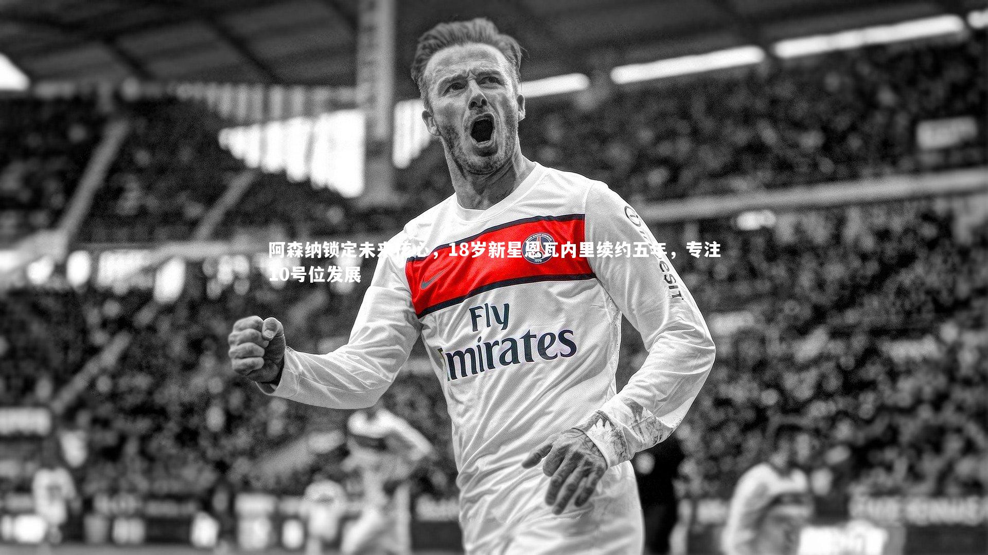 阿森纳锁定未来核心，18岁新星恩瓦内里续约五年，专注10号位发展