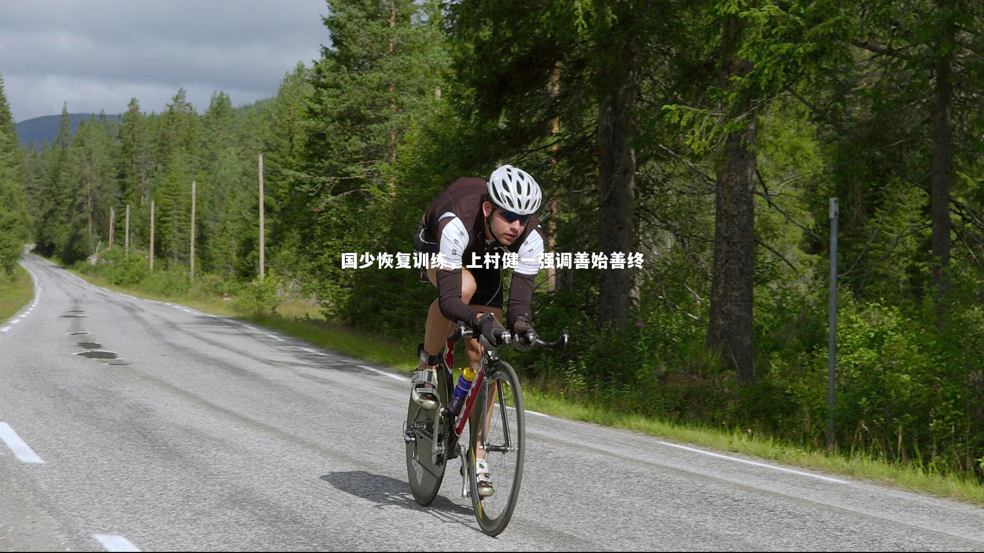 国少恢复训练，上村健一强调善始善终