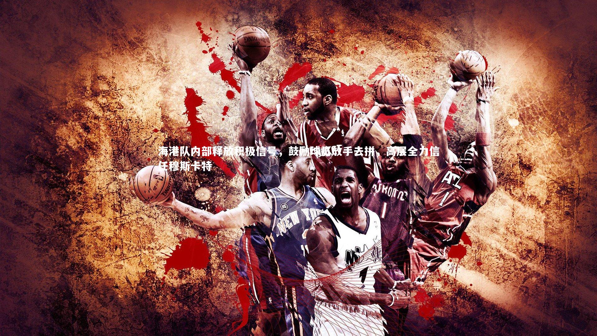 海港队内部释放积极信号，鼓励球员放手去拼，高层全力信任穆斯卡特