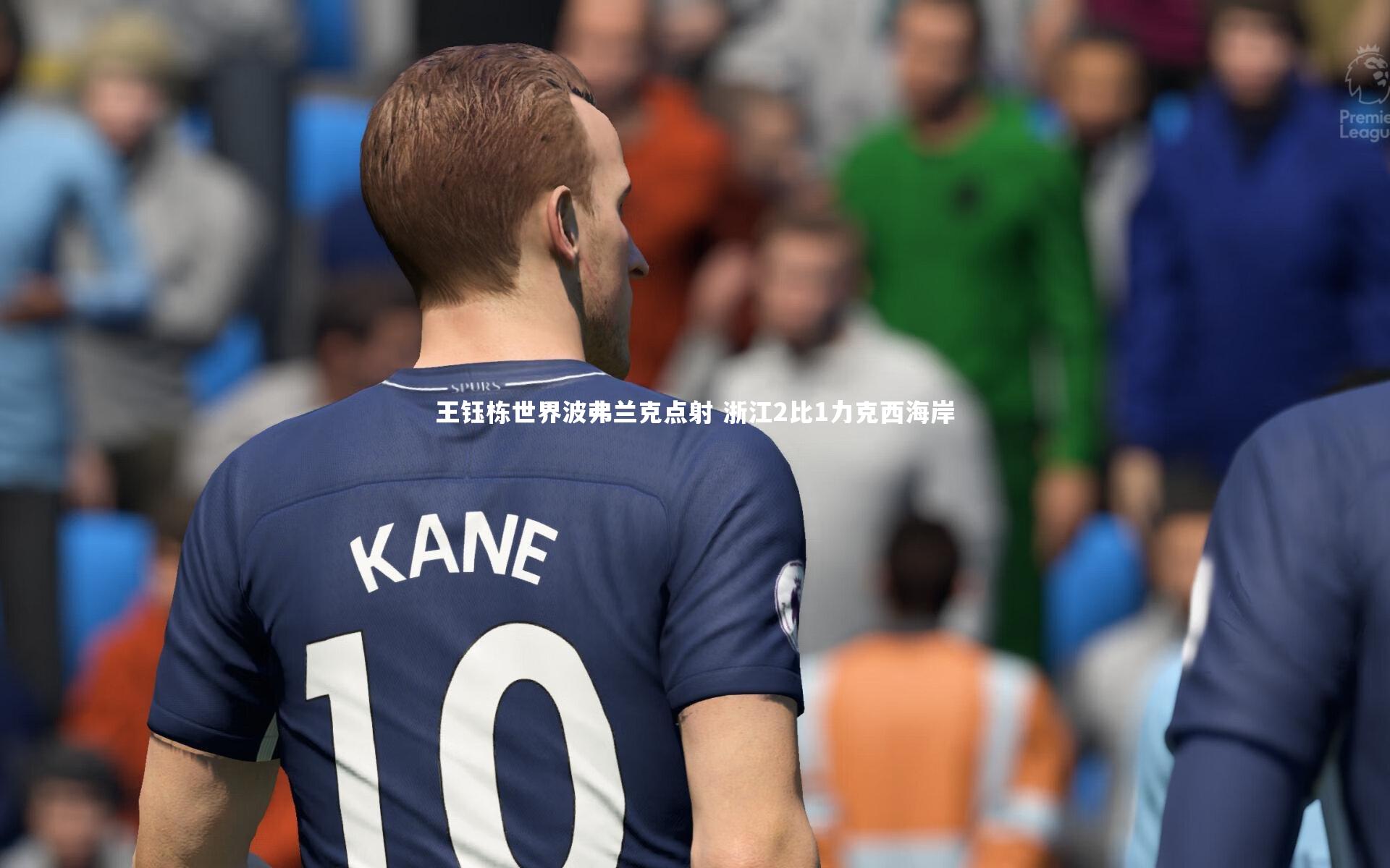 王钰栋世界波弗兰克点射 浙江2比1力克西海岸