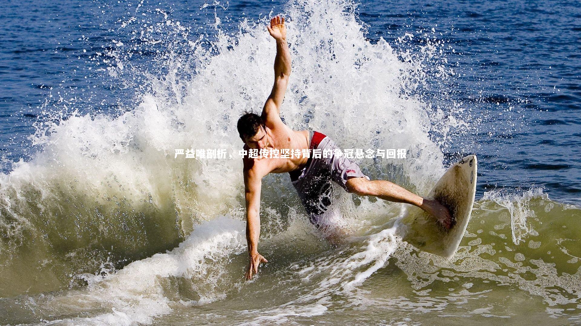 【开云体育官网】严益唯剖析，中超传控坚持背后的争冠悬念与回报