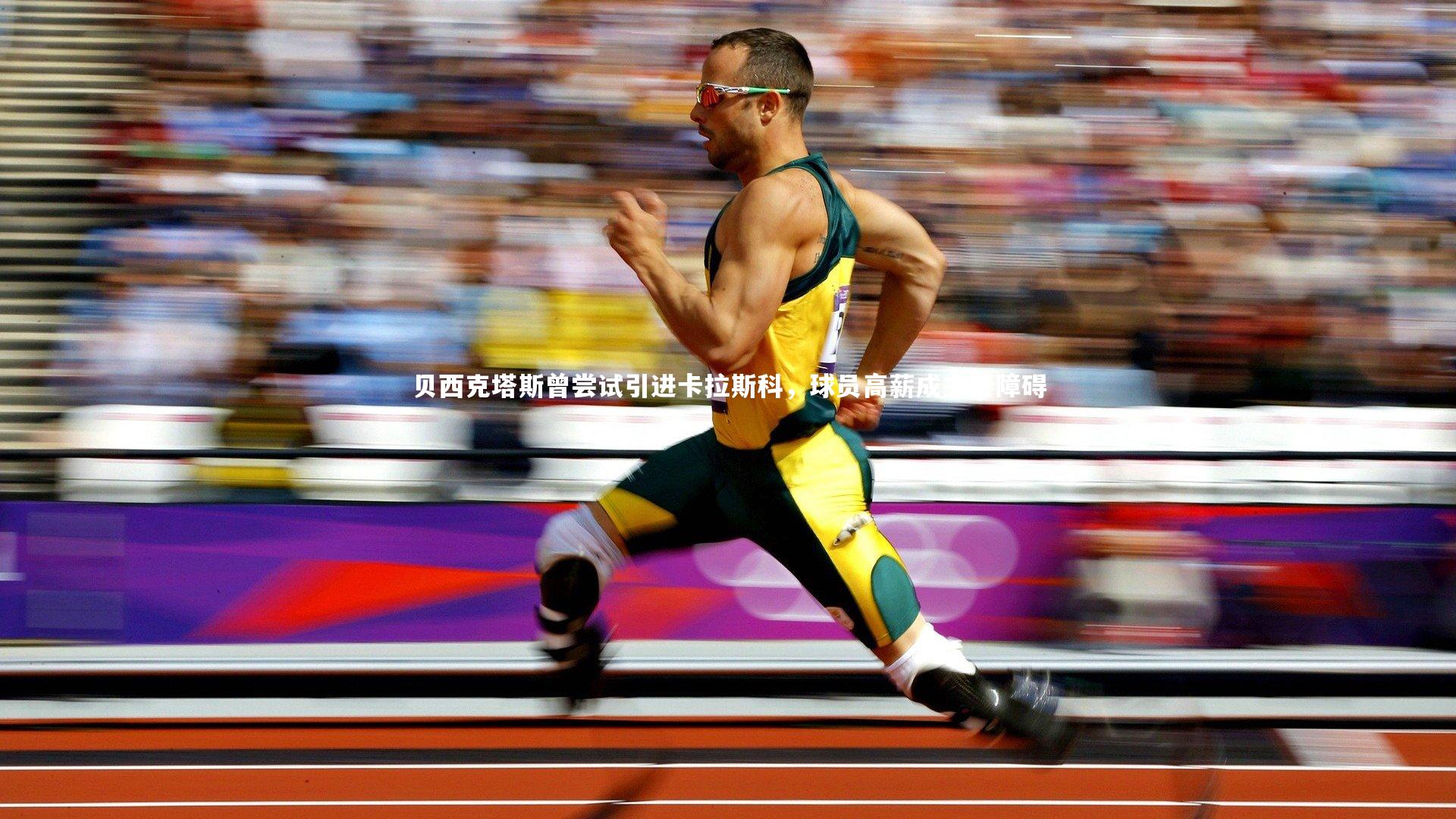 开云体育-贝西克塔斯曾尝试引进卡拉斯科，球员高薪成主要障碍