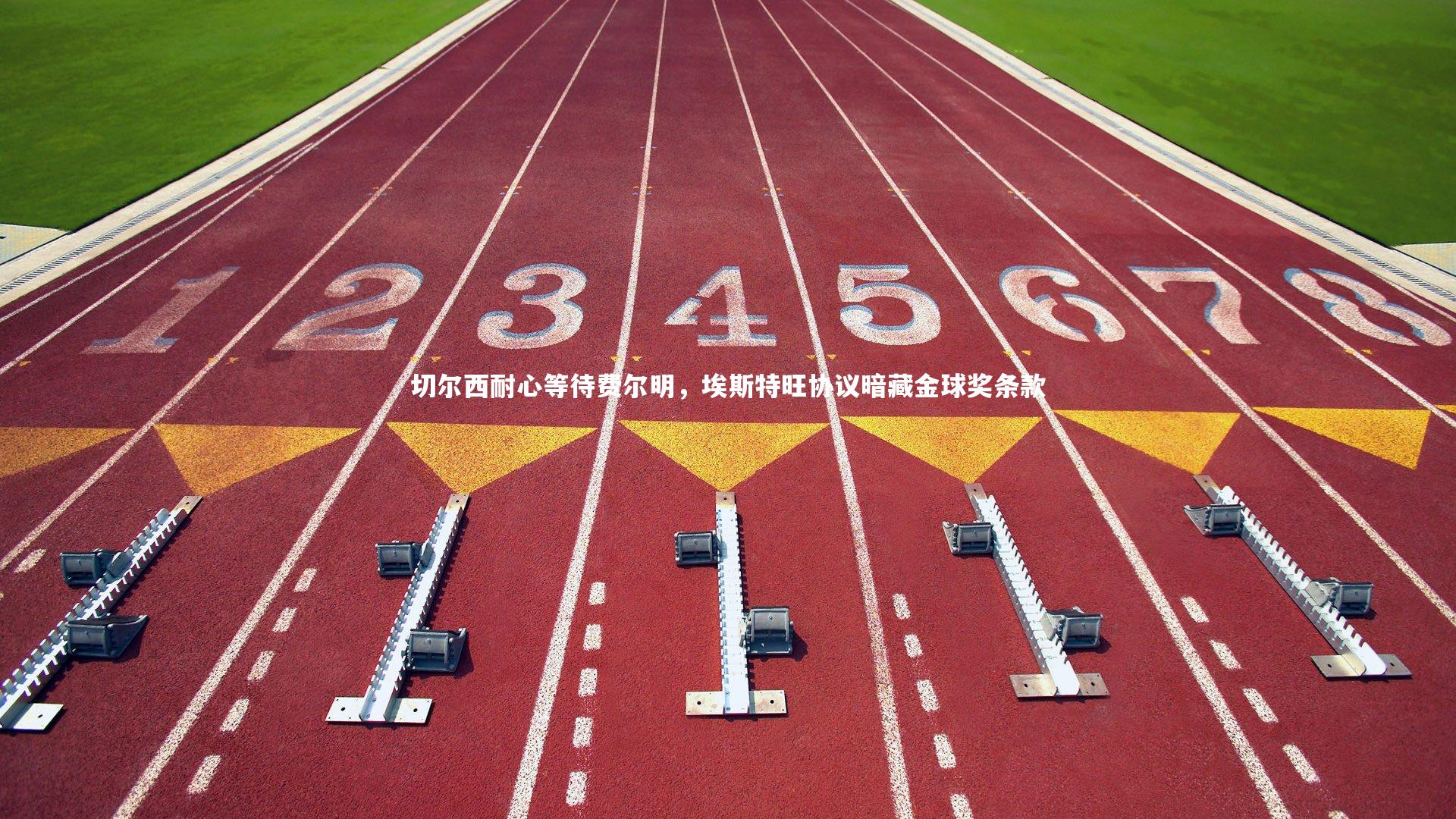 切尔西耐心等待费尔明，埃斯特旺协议暗藏金球奖条款