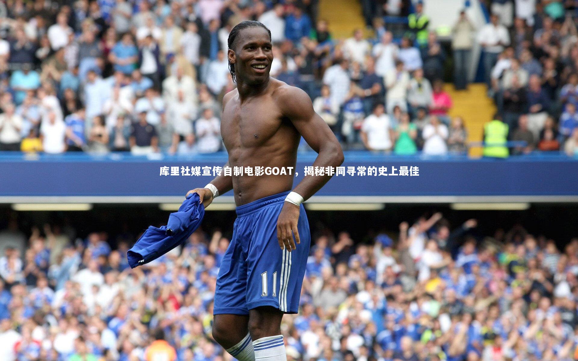 KAIYUN开云：库里社媒宣传自制电影GOAT，揭秘非同寻常的史上最佳