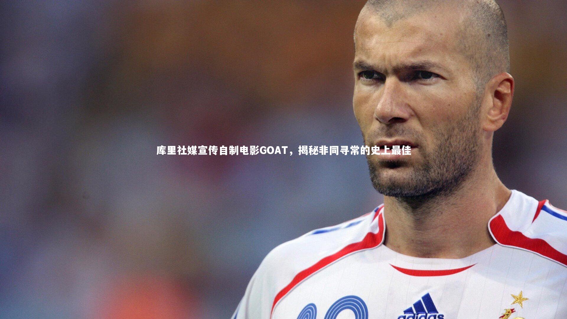 库里社媒宣传自制电影GOAT，揭秘非同寻常的史上最佳