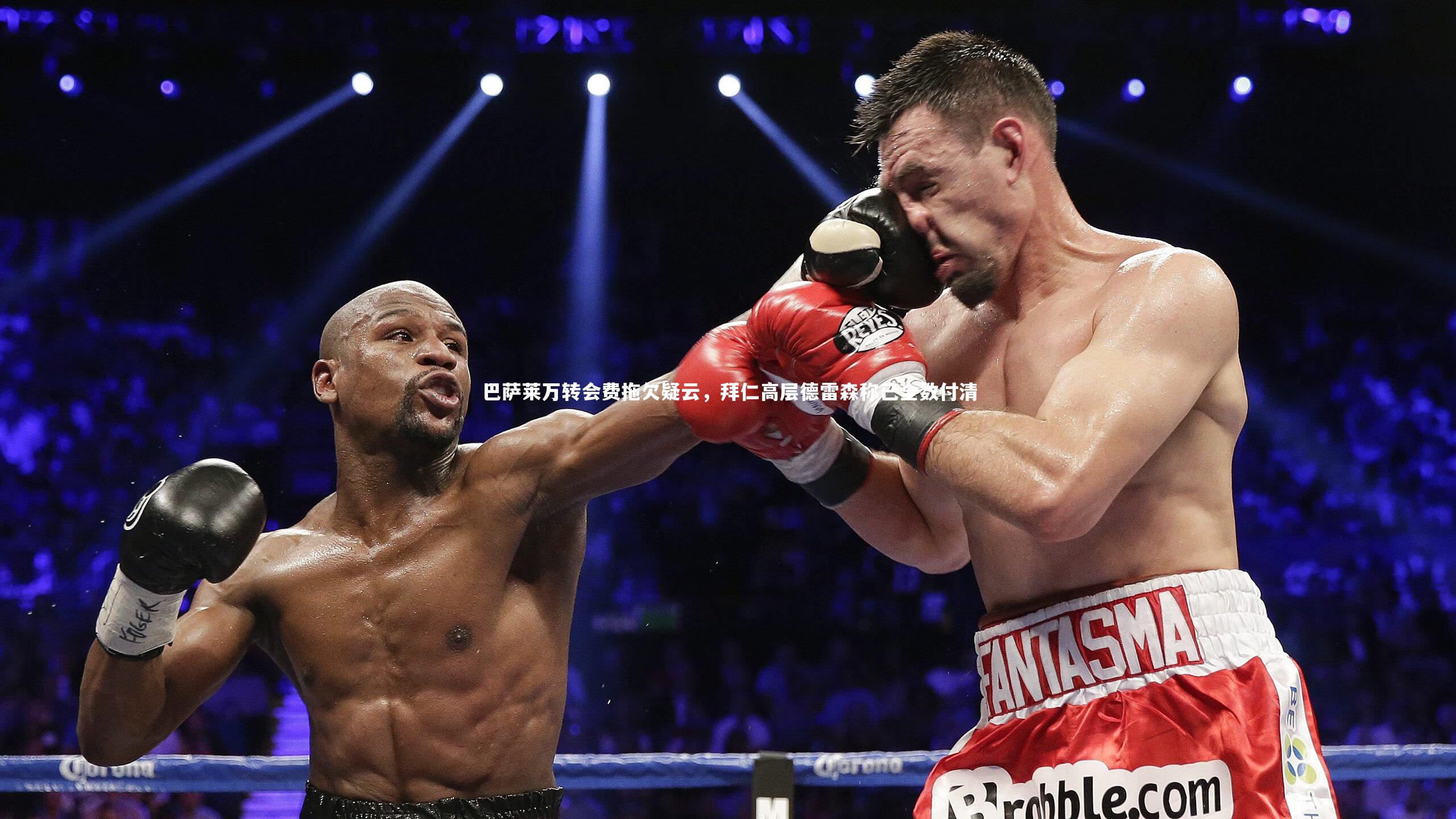 开云体育官网：巴萨莱万转会费拖欠疑云，拜仁高层德雷森称已全数付清