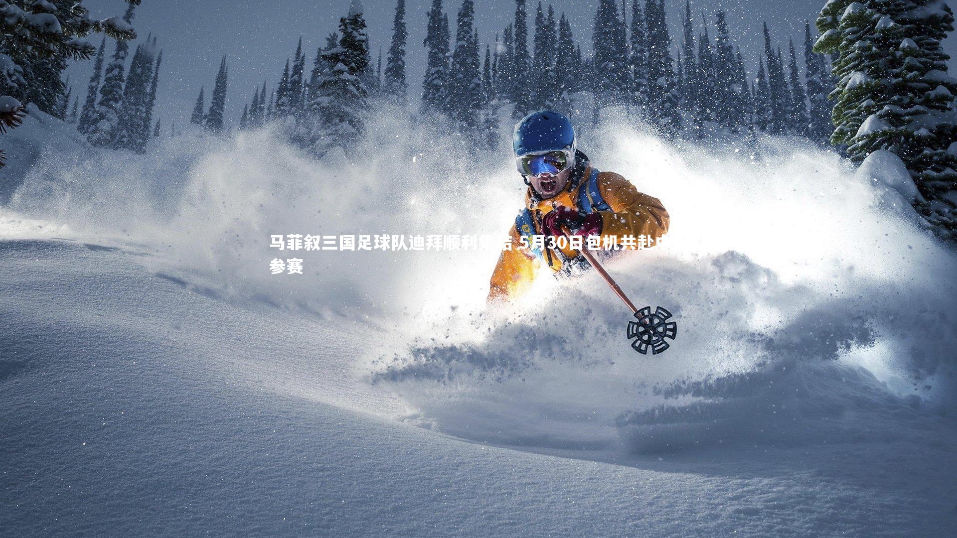 马菲叙三国足球队迪拜顺利集结 5月30日包机共赴中国参赛