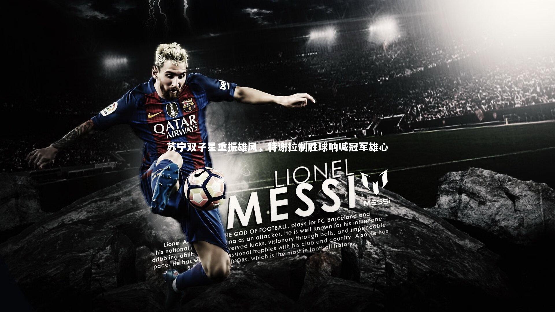 开云体育官网：苏宁双子星重振雄风，特谢拉制胜球呐喊冠军雄心