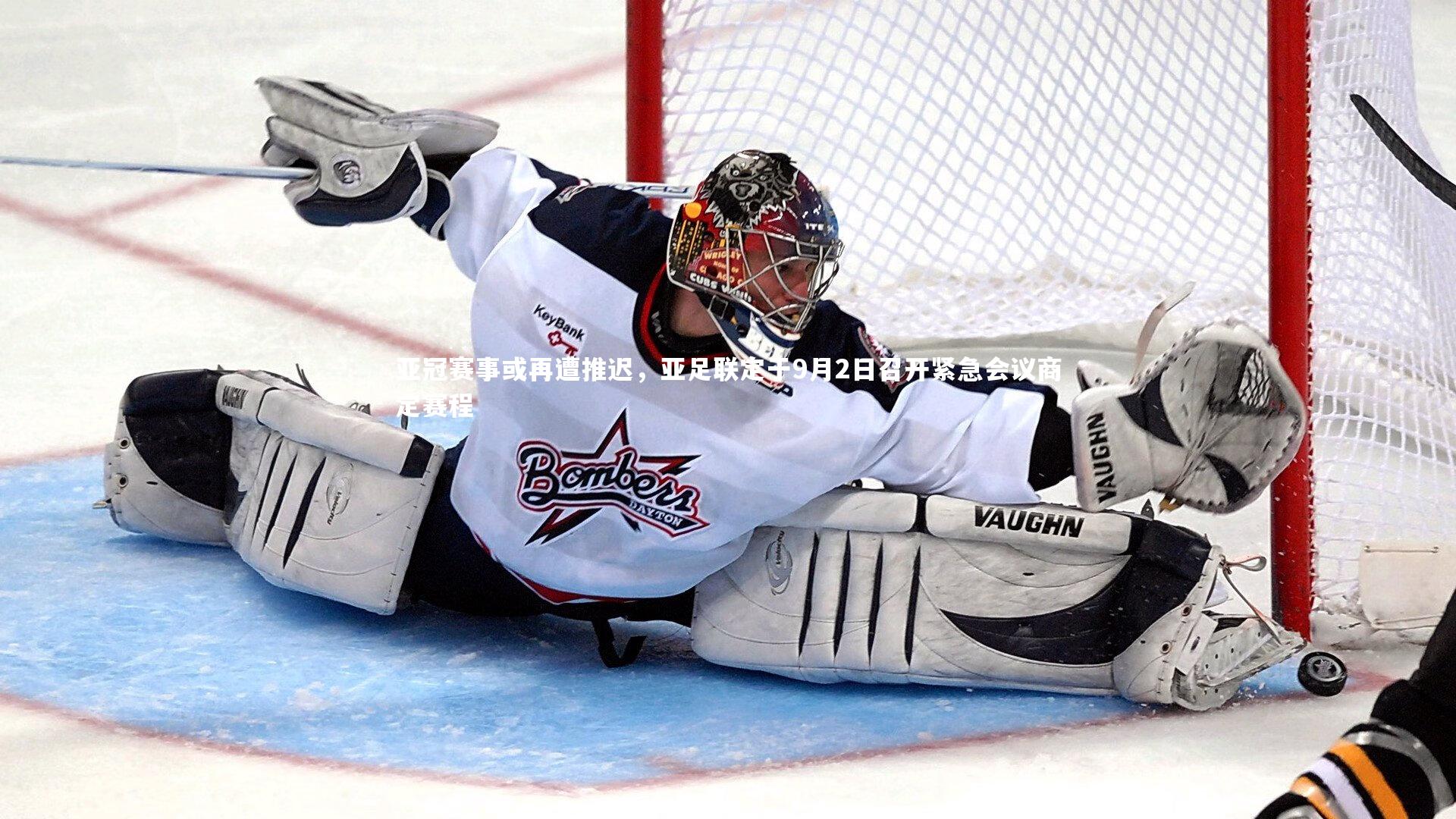 开云体育：亚冠赛事或再遭推迟，亚足联定于9月2日召开紧急会议商定赛程